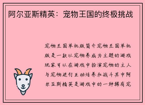 阿尔亚斯精英：宠物王国的终极挑战