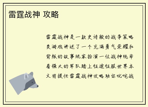 雷霆战神 攻略