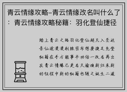 青云情缘攻略-青云情缘改名叫什么了：青云情缘攻略秘籍：羽化登仙捷径