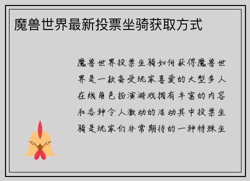 魔兽世界最新投票坐骑获取方式