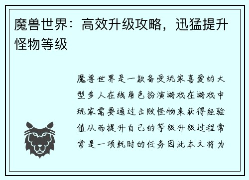 魔兽世界：高效升级攻略，迅猛提升怪物等级