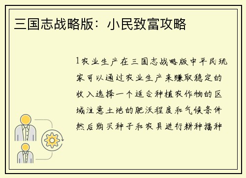 三国志战略版：小民致富攻略
