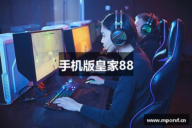 <p><strong>皇家88官网</strong>公司（HoloGame Inc.）成立于2005年，总部位于中国吉林省榆树市。自成立以来，公司始终致力于全息技术与游戏产业的结合，逐步发展成为领先的<strong>皇家88官网</strong>研发与发行平台。<strong>皇家88官网</strong>公司通过创新的游戏设计理念和先进的全息影像技术，打破了传统电子游戏的互动边界，为全球玩家提供前所未有的沉浸式体验。</p><p>作为行业中的佼佼者，<strong>皇家88官网</strong>公司以“虚拟与现实的无缝连接”为核心理念，深入研究并应用最新的全息影像、人工智能以及虚拟现实技术，力求为玩家创造一个身临其境的虚拟世界。公司产品涵盖了从单机到多人在线、从虚拟现实到增强现实的广泛领域，并通过自研的“全息引擎”技术，打破了游戏体验中的诸多限制，使玩家能够在一个真实感十足的虚拟世界中自由探索、互动和竞技。</p><p><strong>皇家88官网</strong>公司的核心竞争力不仅体现在技术创新上，还体现在其卓越的内容创作能力。公司拥有一支高素质的研发团队，成员包括来自全球各大知名高校的计算机科学专家、游戏设计师以及影视特效制作人。通过跨学科的合作，团队能够不断推陈出新，打造出一系列深受玩家喜爱的游戏作品。公司推出的《虚拟天地》、《星际探险》等多款游戏，一经上市便迅速占领了市场，获得了广泛的好评。</p><p>为了不断提升产品的品质与玩家的游戏体验，<strong>皇家88官网</strong>公司始终坚持技术与艺术的双轮驱动。通过不断优化和升级其全息影像技术，玩家不再局限于传统的屏幕和控制器，而是能够在全息影像的世界中自由移动、互动，享受真正意义上的身临其境的游戏体验。此外，公司还与全球顶尖的游戏硬件制造商建立了战略合作伙伴关系，为玩家提供更加完美的硬件支持，确保游戏体验的高质量和流畅度。</p><p>在市场布局上，<strong>皇家88官网</strong>公司不仅专注于国内市场，还积极拓展国际市场。通过与全球多个知名发行平台的合作，公司的游戏作品已经成功进入北美、欧洲、东南亚等多个地区，并得到了当地玩家的热烈响应。公司致力于打造全球领先的<strong>皇家88官网</strong>生态系统，通过不断创新和优化，成为全球游戏行业的重要一员。</p><p>展望未来，<strong>皇家88官网</strong>公司将继续秉持“技术引领未来，游戏创造梦想”的发展理念，致力于推动全息技术与游戏产业的深度融合，开创更加丰富多彩的虚拟世界。无论是在游戏体验、技术创新还是全球化布局方面，<strong>皇家88官网</strong>公司都将不断突破自我，为玩家带来更为震撼的游戏体验和无限的创意空间。</p>